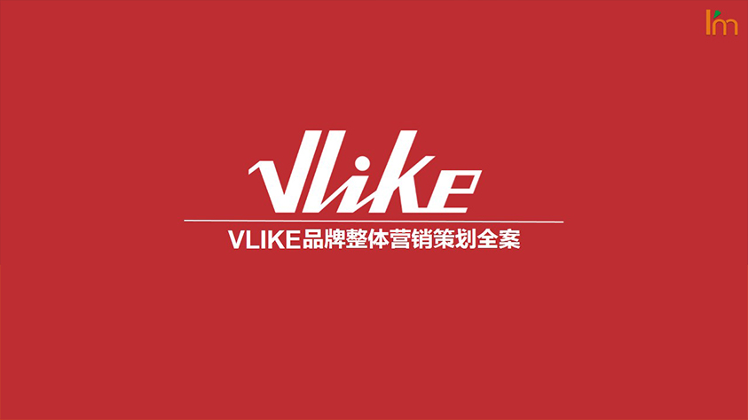 VLIKE品牌整体营销策划
