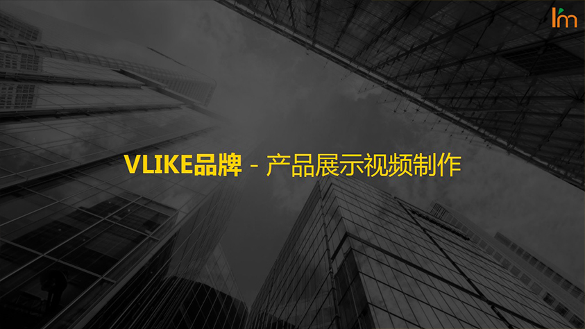 VLIKE品牌-产品展示视频