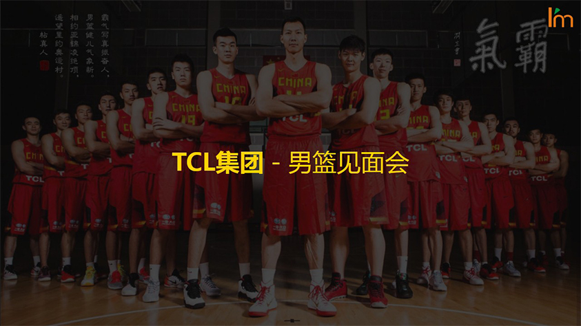 TCL集团-男篮见面会