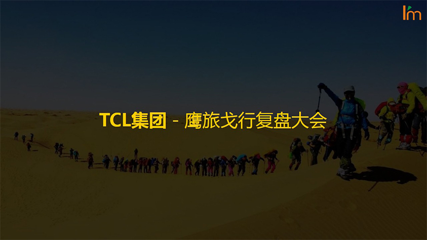 TCL集团-鹰旅戈行复盘大会