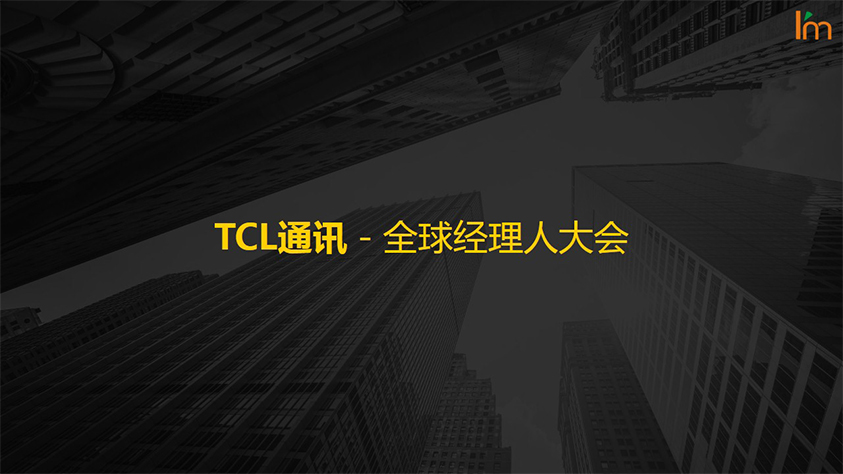 TCL通讯-全球经理人大会