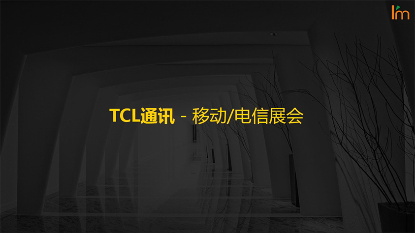 TCL通讯-移动/电信展会