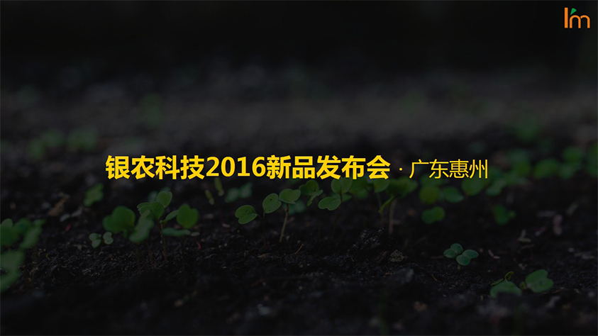 银农科技2016新品发布会